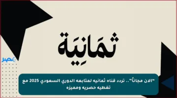 “الآن مجاناً”.. تردد قناة ثمانية لمتابعة الدوري السعودي 2025 مع تغطية حصرية ومميزة